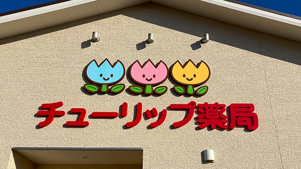 チューリップ薬局の看板