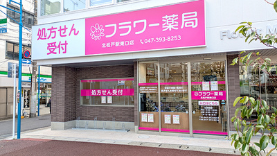フラワー薬局 北松戸駅東口店