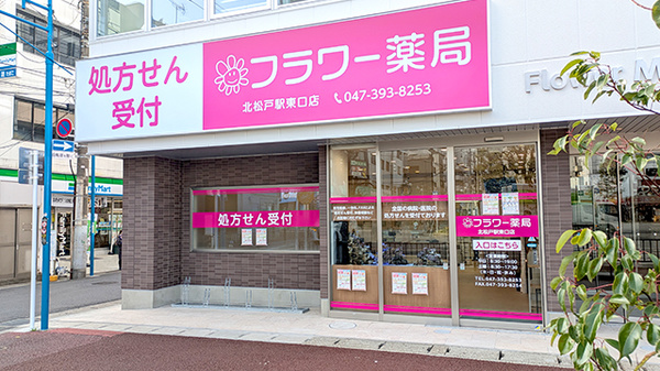 フラワー薬局 北松戸駅東口店の外観