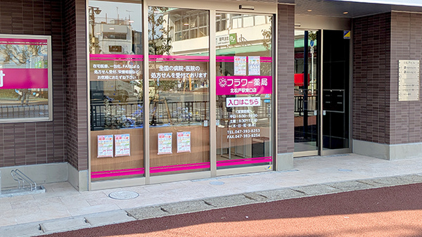 フラワー薬局 北松戸駅東口店の入口