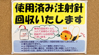 フラワー薬局 北松戸駅東口店の使用済み注射針回収