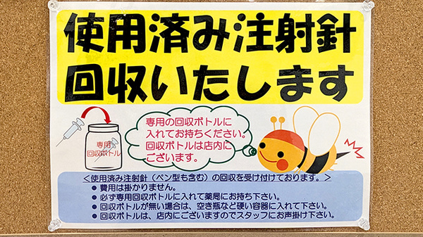 フラワー薬局 北松戸駅東口店の使用済み注射針回収