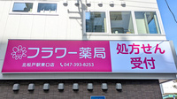 フラワー薬局 北松戸駅東口店の看板