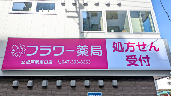 フラワー薬局 北松戸駅東口店の看板