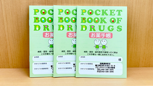 ドラッグセイムス羽生東薬局のお薬手帳