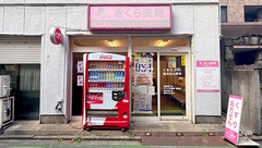 さくら薬局　高宮通り店の外観