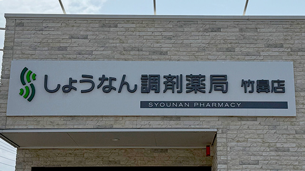 しょうなん調剤薬局竹鼻店の看板
