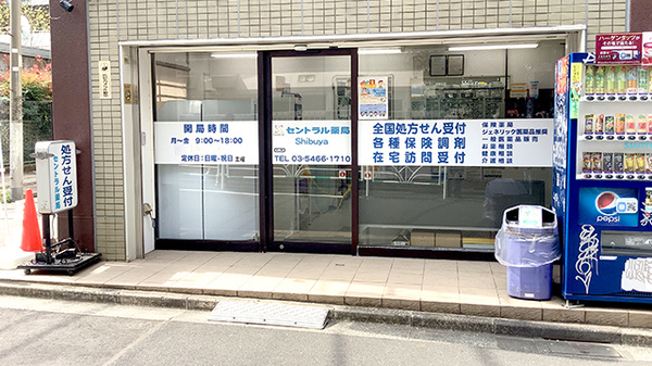 セントラル薬局渋谷店の外観