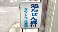 セントラル薬局渋谷店の看板