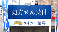 タイガー薬局の看板