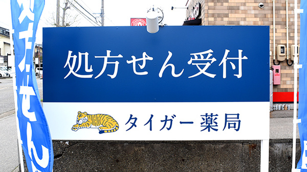 タイガー薬局の看板