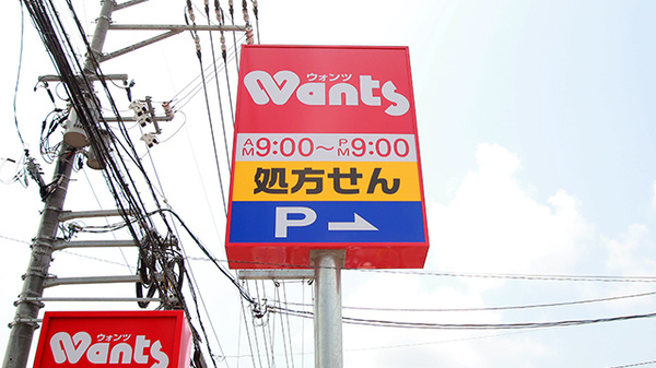 ウォンツ福田薬局の看板