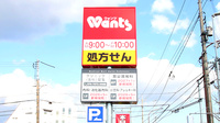 ウォンツ西条助実薬局の看板