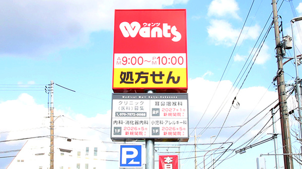 ウォンツ西条助実薬局の看板