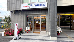 プラザ薬局　練馬土支田店の外観