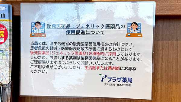 プラザ薬局　練馬土支田店のジェネリック対応