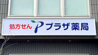 プラザ薬局　練馬土支田店の看板