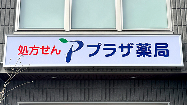 プラザ薬局　練馬土支田店の看板