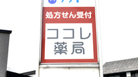 ココレ薬局坂本店の看板