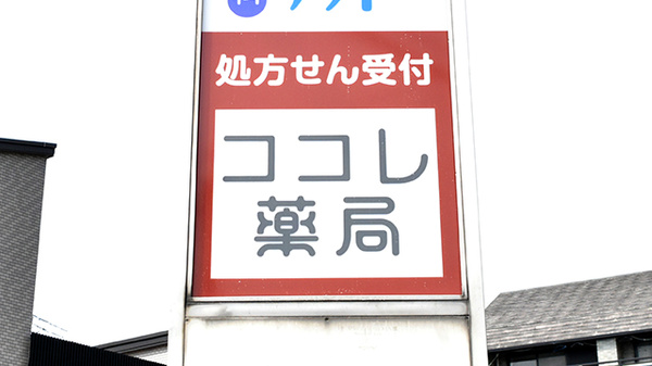 ココレ薬局坂本店の看板