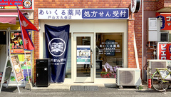 あいくる薬局 戸山大久保店の外観