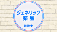 薬局日本メディカルシステム 光が丘店のジェネリック対応