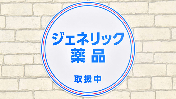 薬局日本メディカルシステム 光が丘店のジェネリック対応