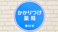 薬局日本メディカルシステム 光が丘店のかかりつけ薬局対応