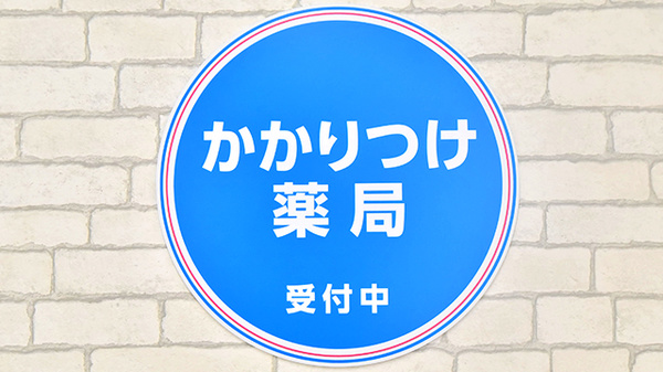 薬局日本メディカルシステム 光が丘店のかかりつけ薬局対応