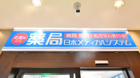 薬局日本メディカルシステム 光が丘店の看板