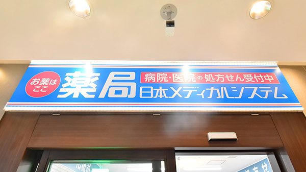 薬局日本メディカルシステム 光が丘店の看板