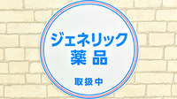 薬局日本メディカルシステム 藤沢店のジェネリック対応