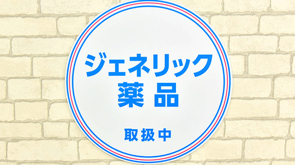 薬局日本メディカルシステム 藤沢店のジェネリック対応