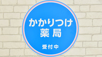 薬局日本メディカルシステム 藤沢店のかかりつけ薬局対応