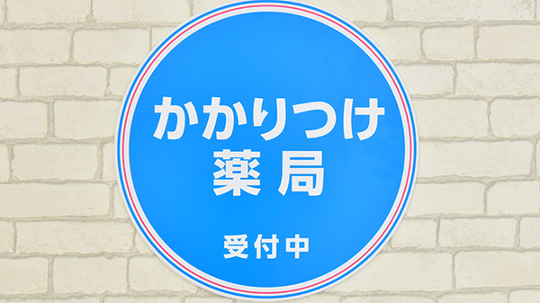 薬局日本メディカルシステム 藤沢店のかかりつけ薬局対応