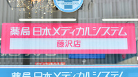 薬局日本メディカルシステム 藤沢店の看板