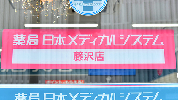 薬局日本メディカルシステム 藤沢店の看板