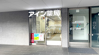 アイン薬局 栗田病院店の外観