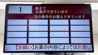 アイン薬局 栗田病院店の順番待ちシステム