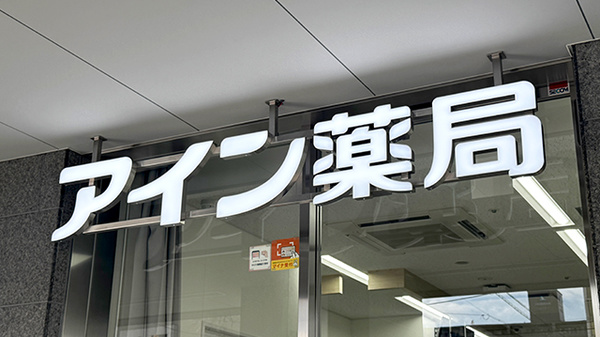 アイン薬局 栗田病院店の看板