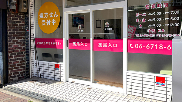 ハルモ薬局 喜連瓜破店の入口