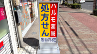ハルモ薬局 喜連瓜破店の看板
