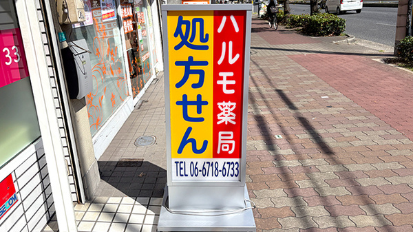 ハルモ薬局 喜連瓜破店の看板