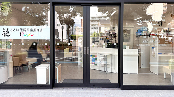 花ことば薬局 甲南通り店の入口