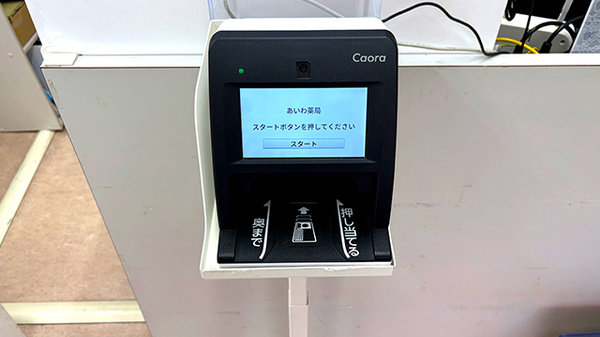 あいわ薬局のオンライン資格確認