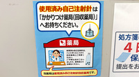 あいわ薬局の使用済み注射針回収