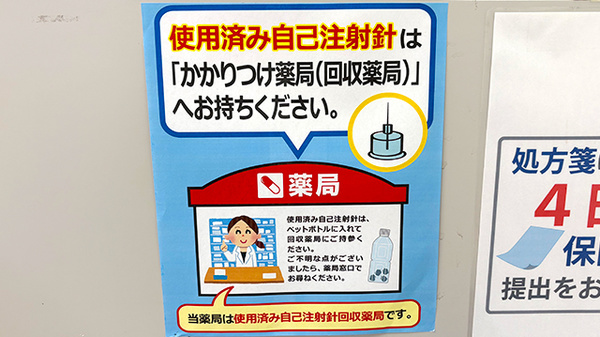 あいわ薬局の使用済み注射針回収