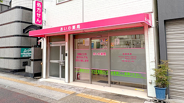 あいわ薬局の外観