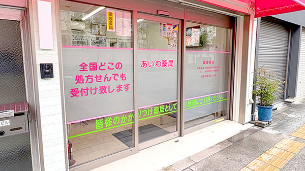 あいわ薬局の入口