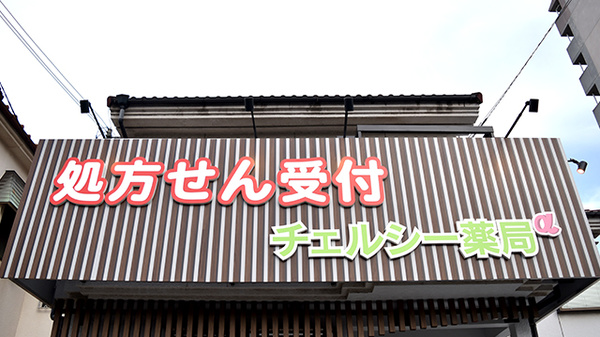 チェルシー薬局αの看板